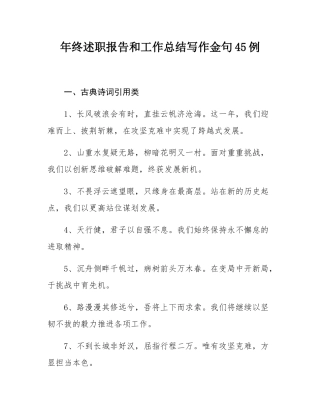 年终述职报告和工作总结写作金句45例.docx