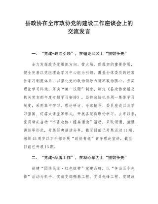 县政协在全市政协党的建设工作座谈会上的交流发言.docx