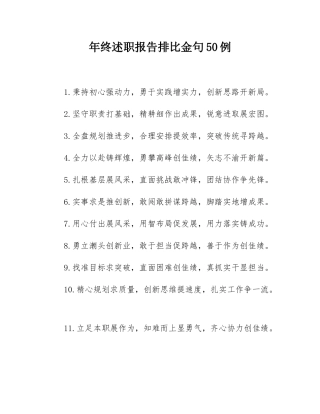 年终述职报告排比金句50例.docx