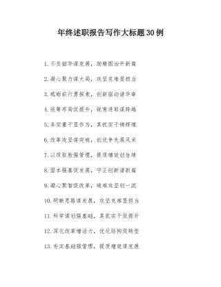 年终述职报告写作大标题30例.docx