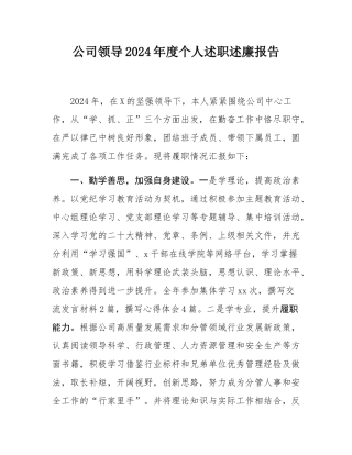 公司领导2024年度个人述职述廉报告.docx