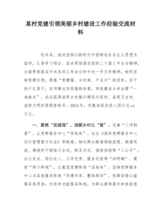 某村党建引领美丽乡村建设工作经验交流材料.docx
