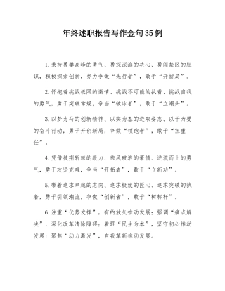 年终述职报告写作金句35例.docx