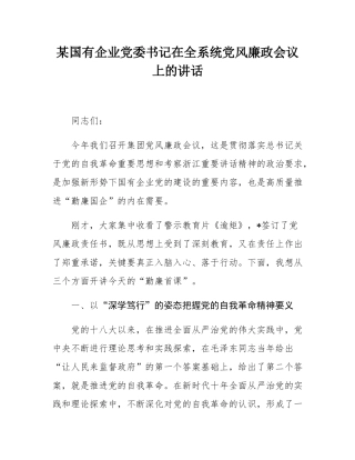 某国有企业党委书记在全系统党风廉政会议上的讲话.docx
