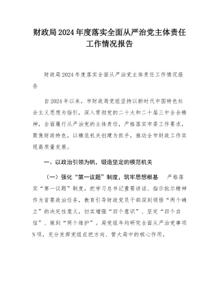 财政局2024年度落实全面从严治党主体责任工作情况报告.docx
