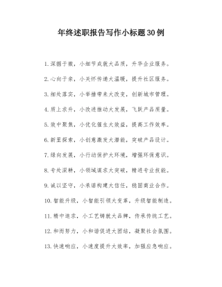 年终述职报告写作小标题30例.docx