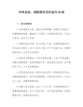 年终总结、述职报告写作金句40组.docx