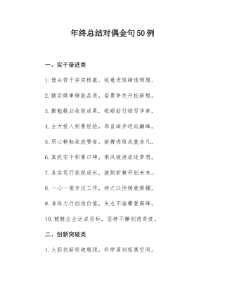 年终总结对偶金句50例.docx