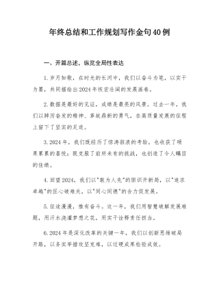 年终总结和工作规划写作金句40例.docx