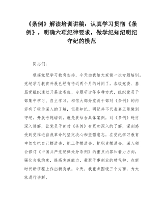 《条例》解读培训讲稿：认真学习贯彻《条例》，明确六项纪律要求，做学纪知纪明纪守纪的模范.docx