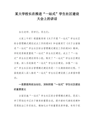 某大学校长在推进“一站式”学生社区建设大会上的讲话.docx