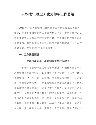 2024村（社区）党支部年工作总结.docx