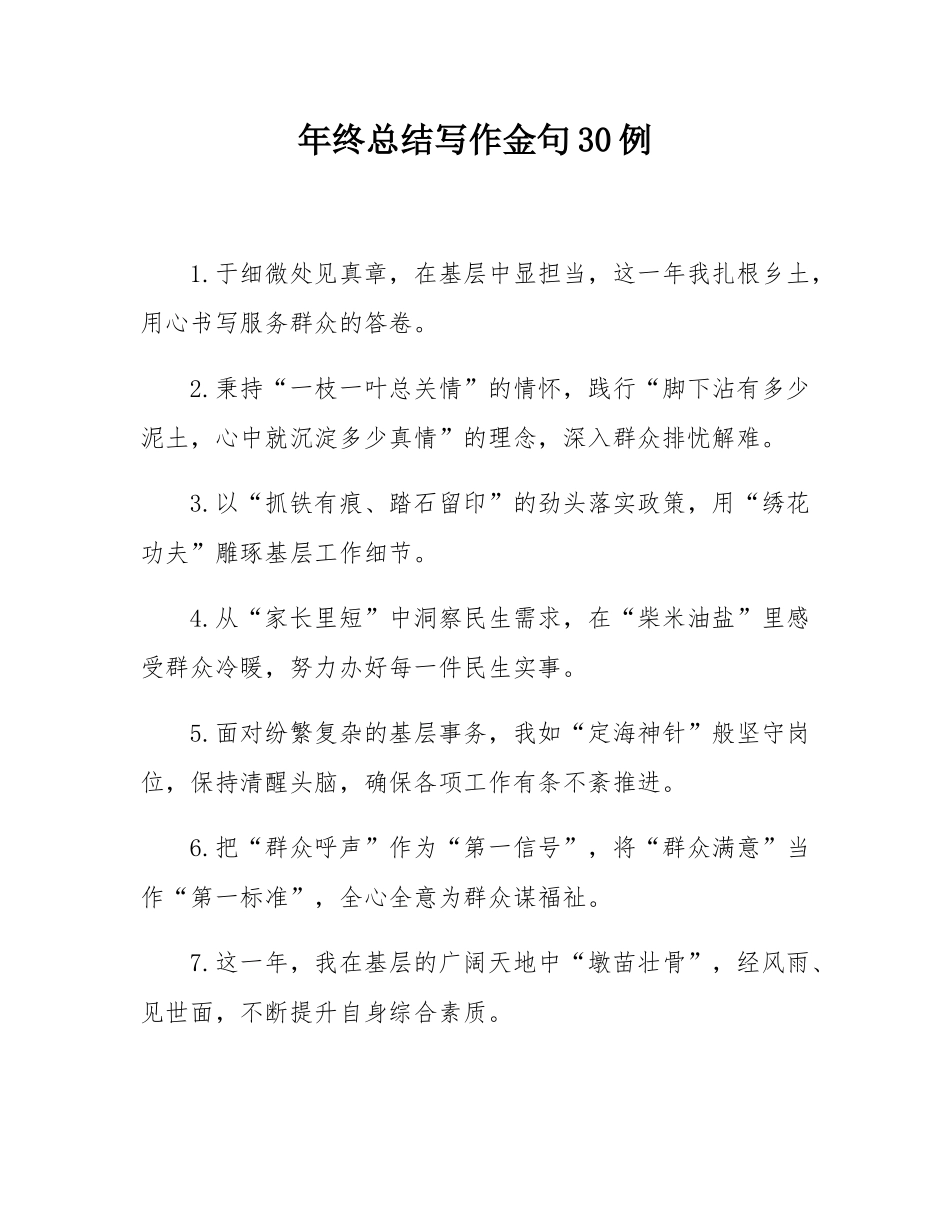 年终总结写作金句30例.docx_第1页