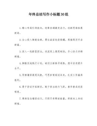 年终总结写作小标题30组.docx