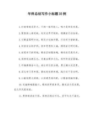 年终总结写作小标题35例.docx