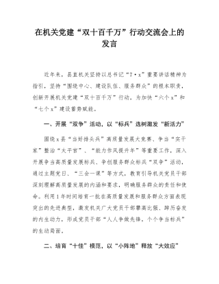 在机关党建“双十百千万”行动交流会上的发言.docx
