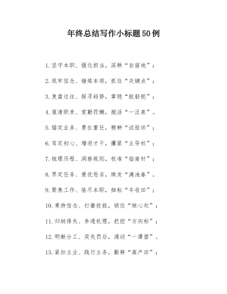 年终总结写作小标题50例.docx
