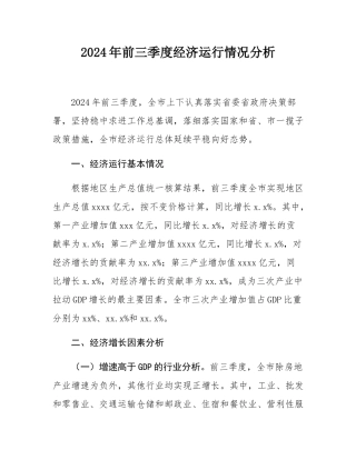 2024年前三季度经济运行情况分析.docx