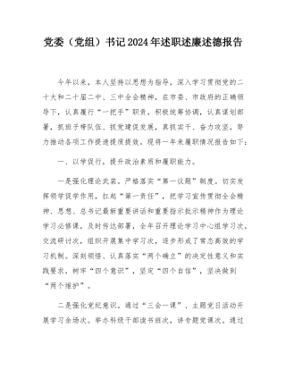 党委（党组）书记2024年述职述廉述德报告.docx