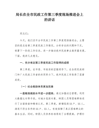 局长在全市民政工作第三季度现场推进会上的讲话.docx