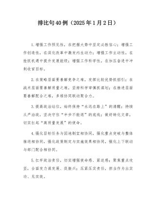 排比句40例（2025年1月2日）.docx