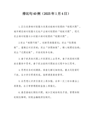 排比句40例（2025年1月4日）.docx