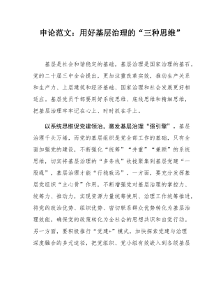 申论范文：用好基层治理的“三种思维”.docx