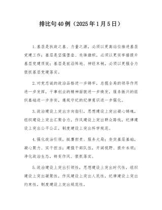 排比句40例（2025年1月5日）.docx