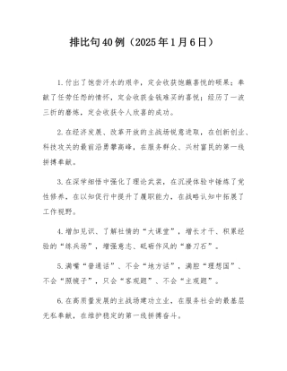 排比句40例（2025年1月6日）.docx