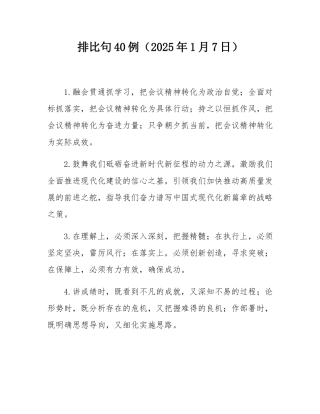 排比句40例（2025年1月7日）.docx