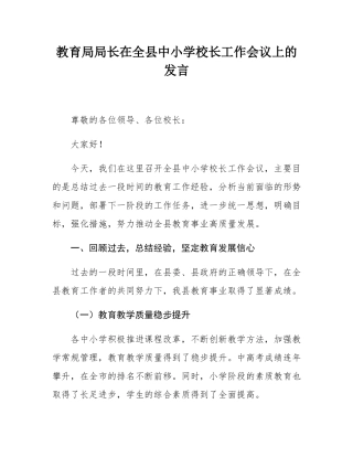 教育局局长在全县中小学校长工作会议上的发言.docx
