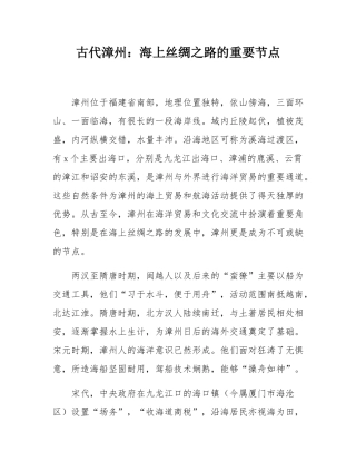 古代漳州：海上丝绸之路的重要节点.docx