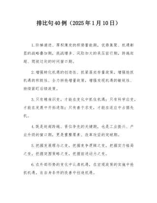 排比句40例（2025年1月10日）.docx