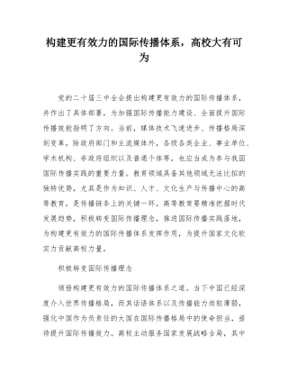 构建更有效力的国际传播体系，高校大有可为.docx