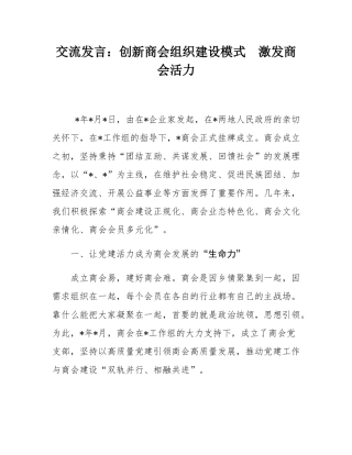 交流发言：创新商会组织建设模式  激发商会活力.docx
