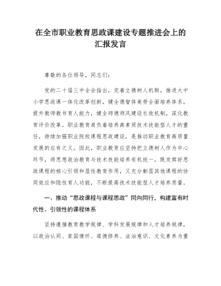 在全市职业教育思政课建设专题推进会上的汇报发言.docx