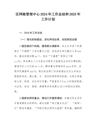 区网格管理中心2024年工作总结和2025年工作计划.docx