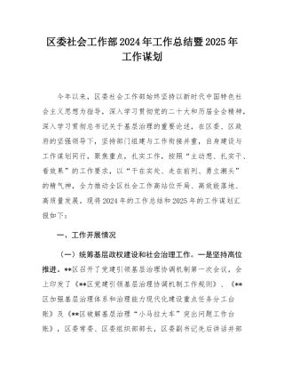 区委社会工作部2024年工作总结暨2025年工作谋划.docx