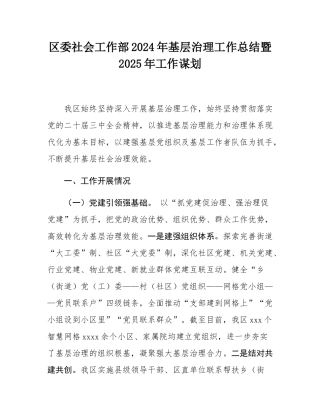 区委社会工作部2024年基层治理工作总结暨2025年工作谋划.docx