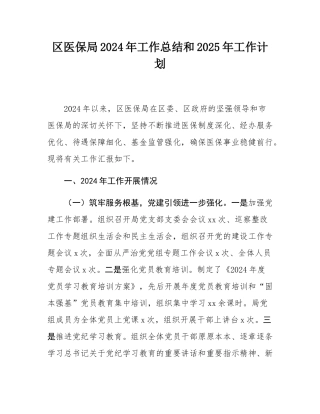 区医保局2024年工作总结和2025年工作计划.docx
