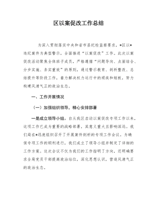 区以案促改工作总结.docx