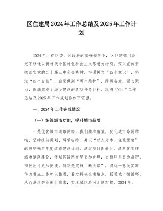 区住建局2024年工作总结及2025年工作计划.docx