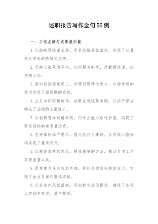 述职报告写作金句56例.docx