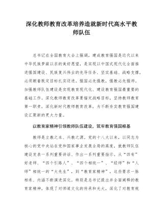 深化教师教育改革培养造就新时代高水平教师队伍.docx