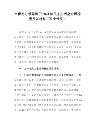 市保密办领导班子2024年民主SH会对照检查发言材料（四个带头）.docx
