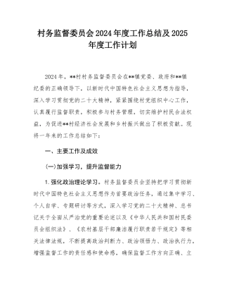 村务监督委员会2024年度工作总结及2025年度工作计划.docx