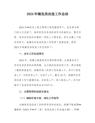 2024年镇危房改造工作总结.docx