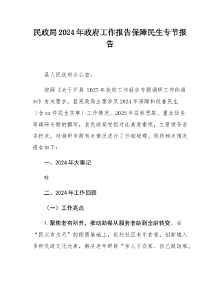 民政局2024年政府工作报告保障民生专节报告.docx