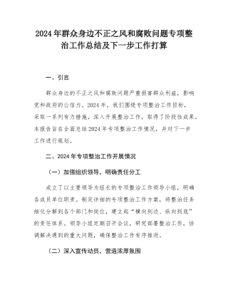 2024年群众身边不正之风和腐败问题专项整治工作总结及下一步工作打算.docx
