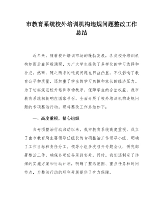 市教育系统校外培训机构违规问题整改工作总结.docx